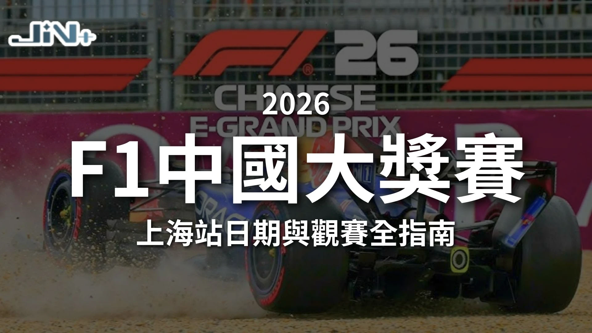 2026F1中國大獎賽