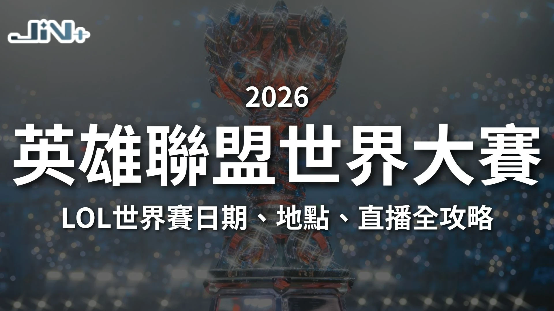 2026英雄聯盟世界大賽