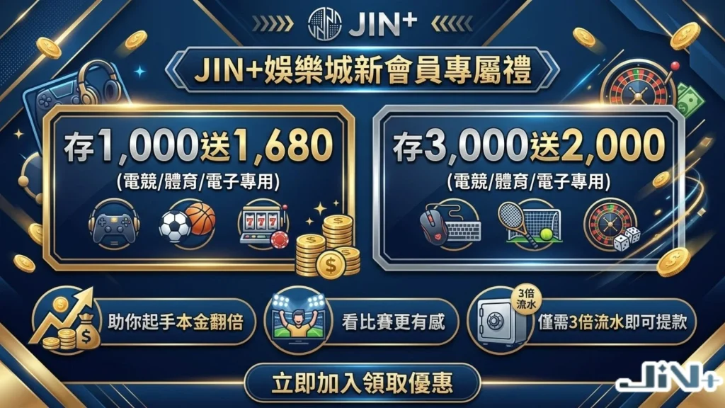 JIN+娛樂城優惠
