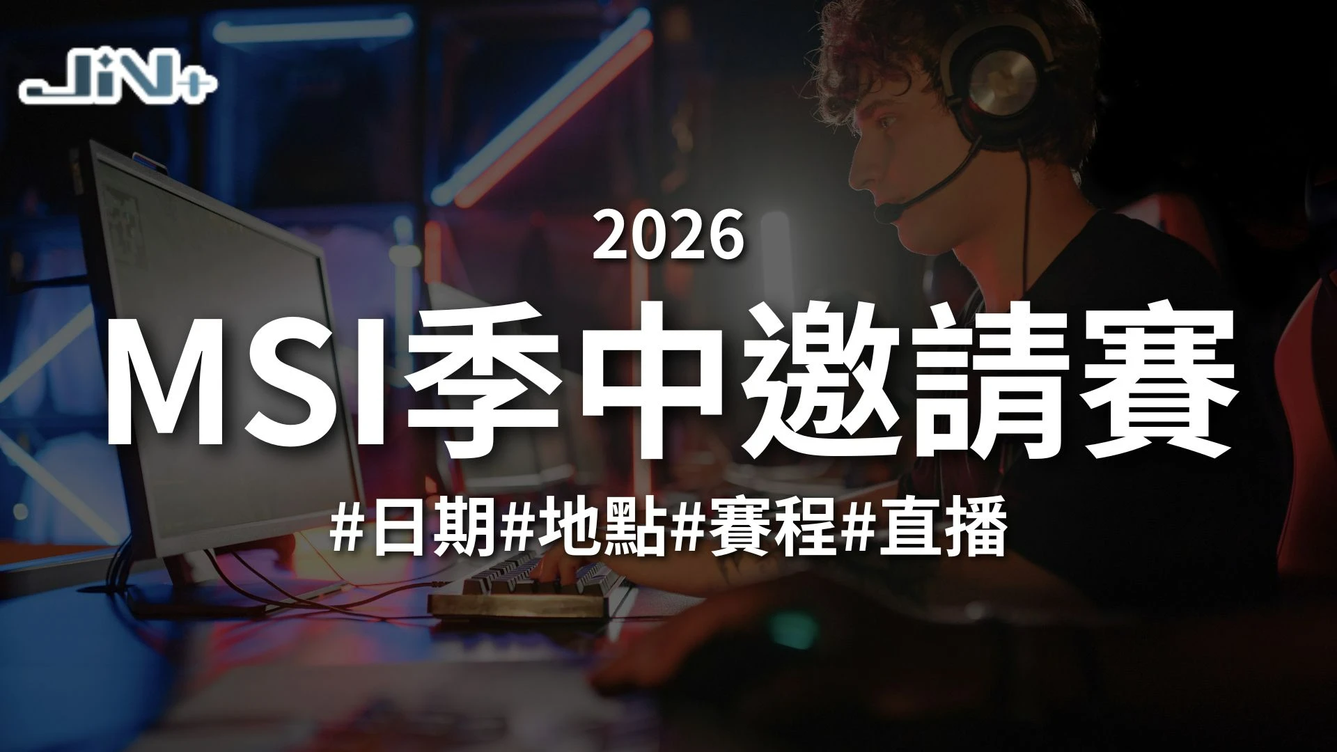 2026MSI季中邀請賽