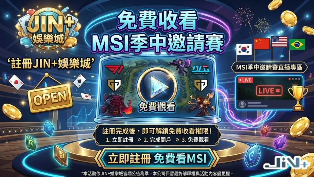 MSI季中邀請賽直播
