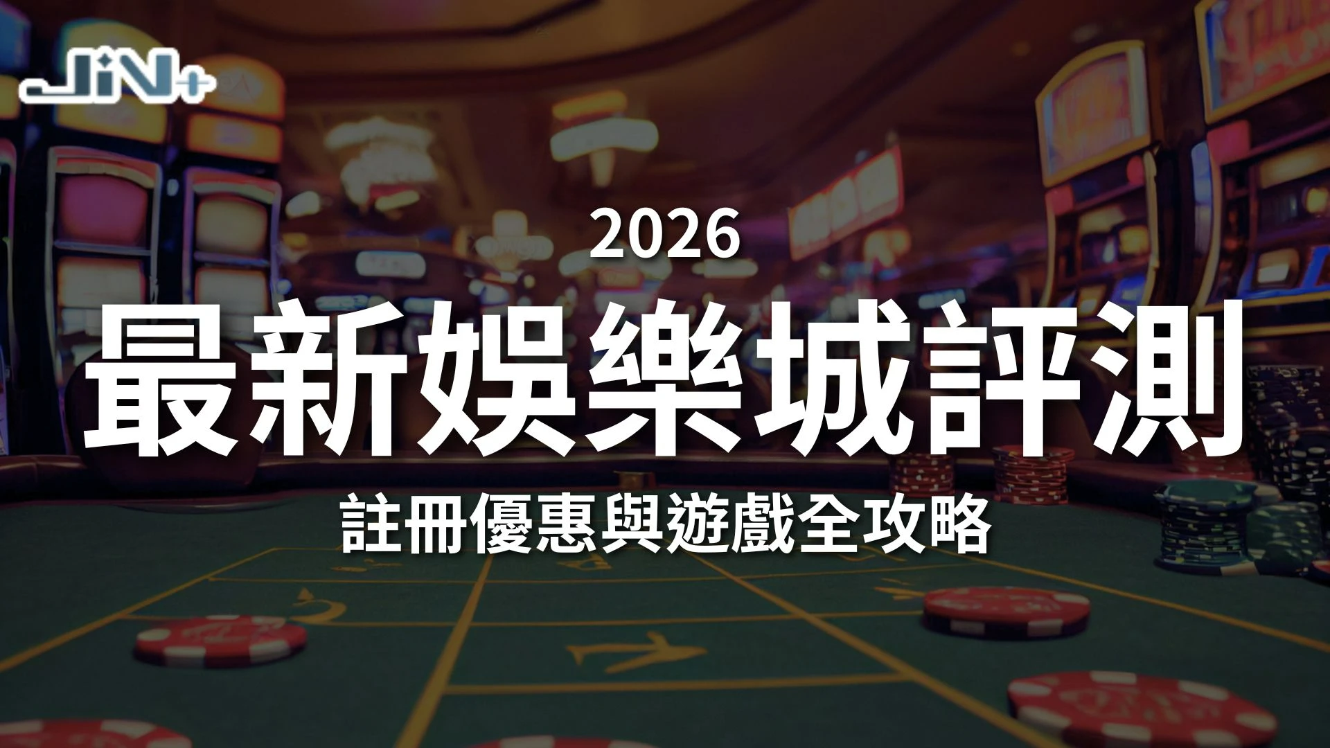2026最新娛樂城