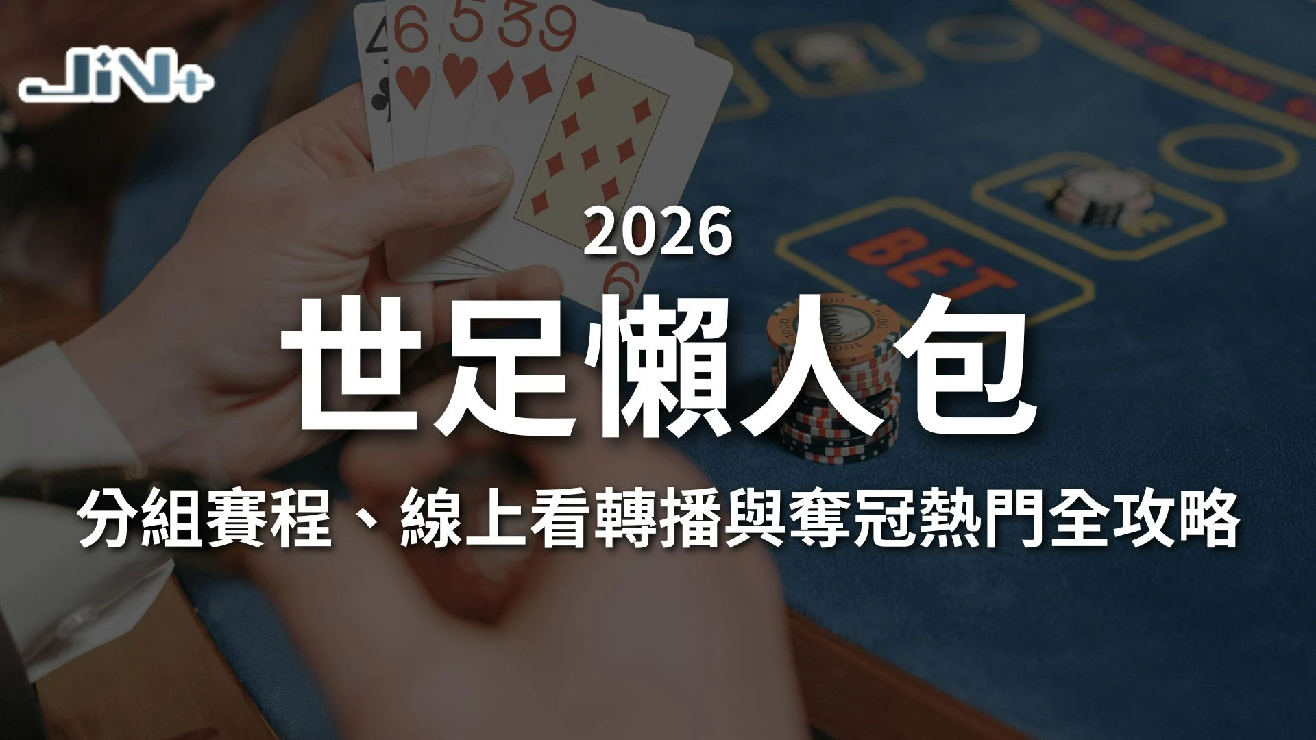 2026世足分組