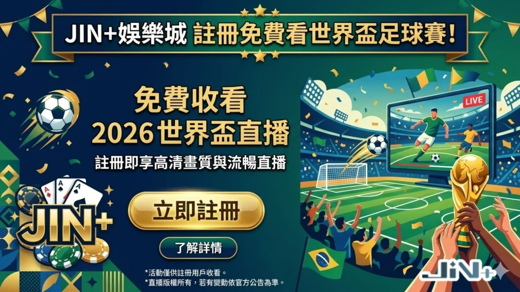 2026世界盃直播