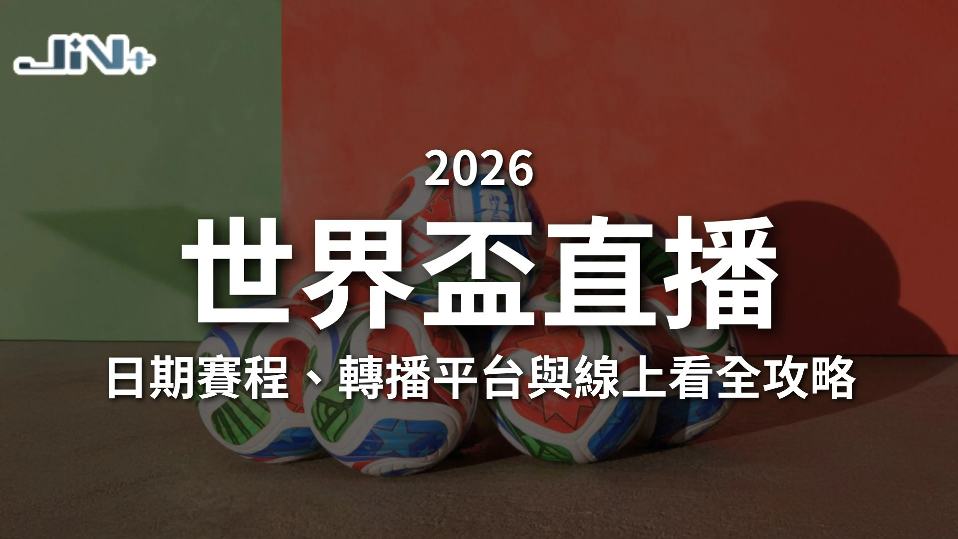 2026世界盃直播