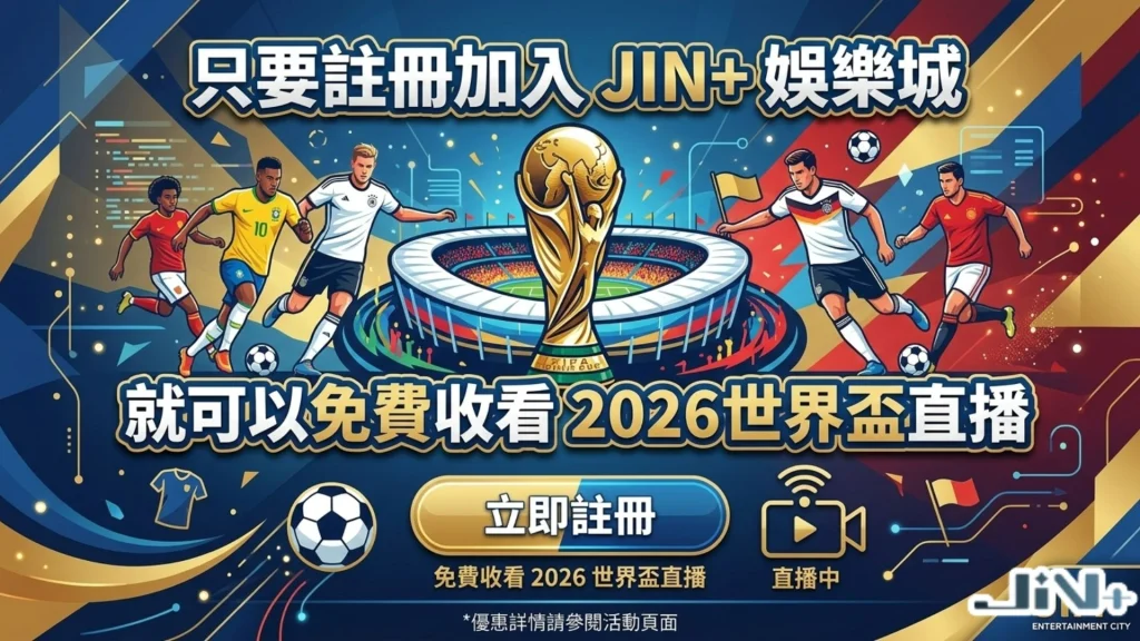 JIN+娛樂城世界盃直播