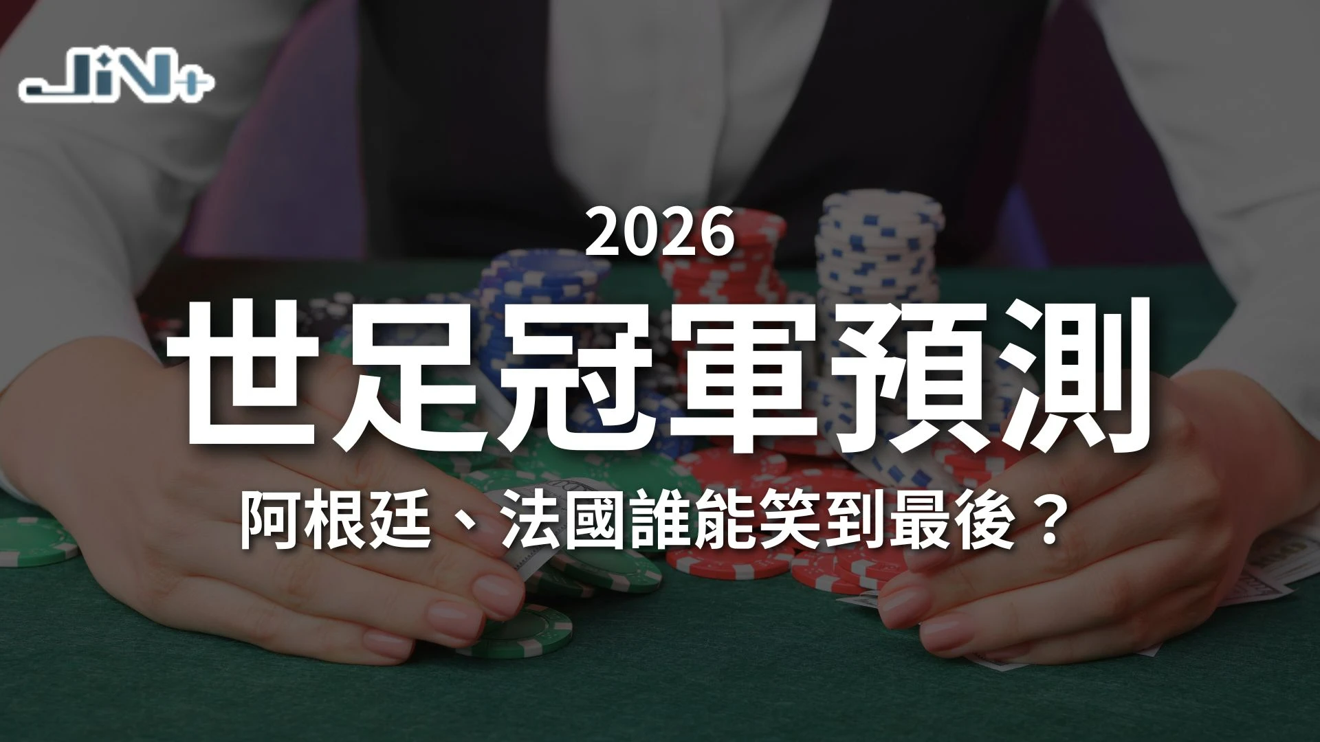 2026世足冠軍預測