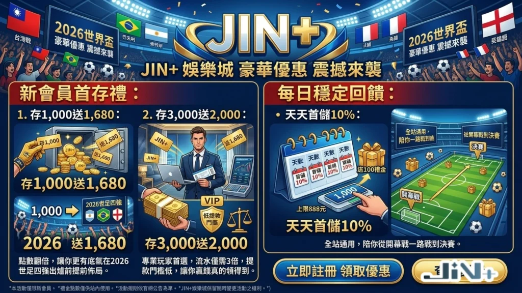 JIN+娛樂城優惠