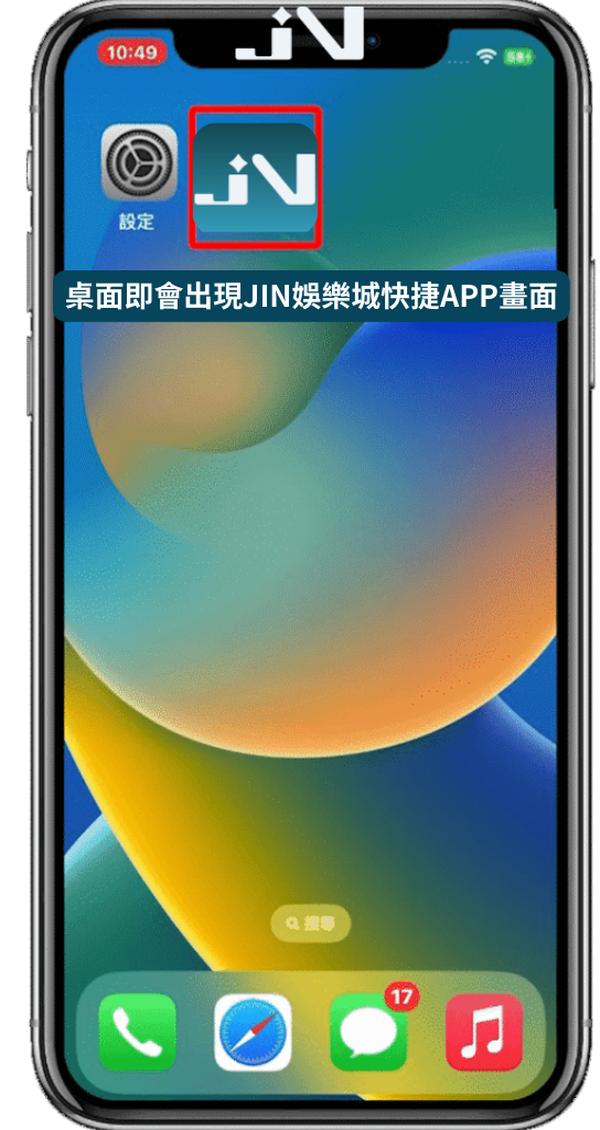 JIN娛樂城APP加入主畫面教學