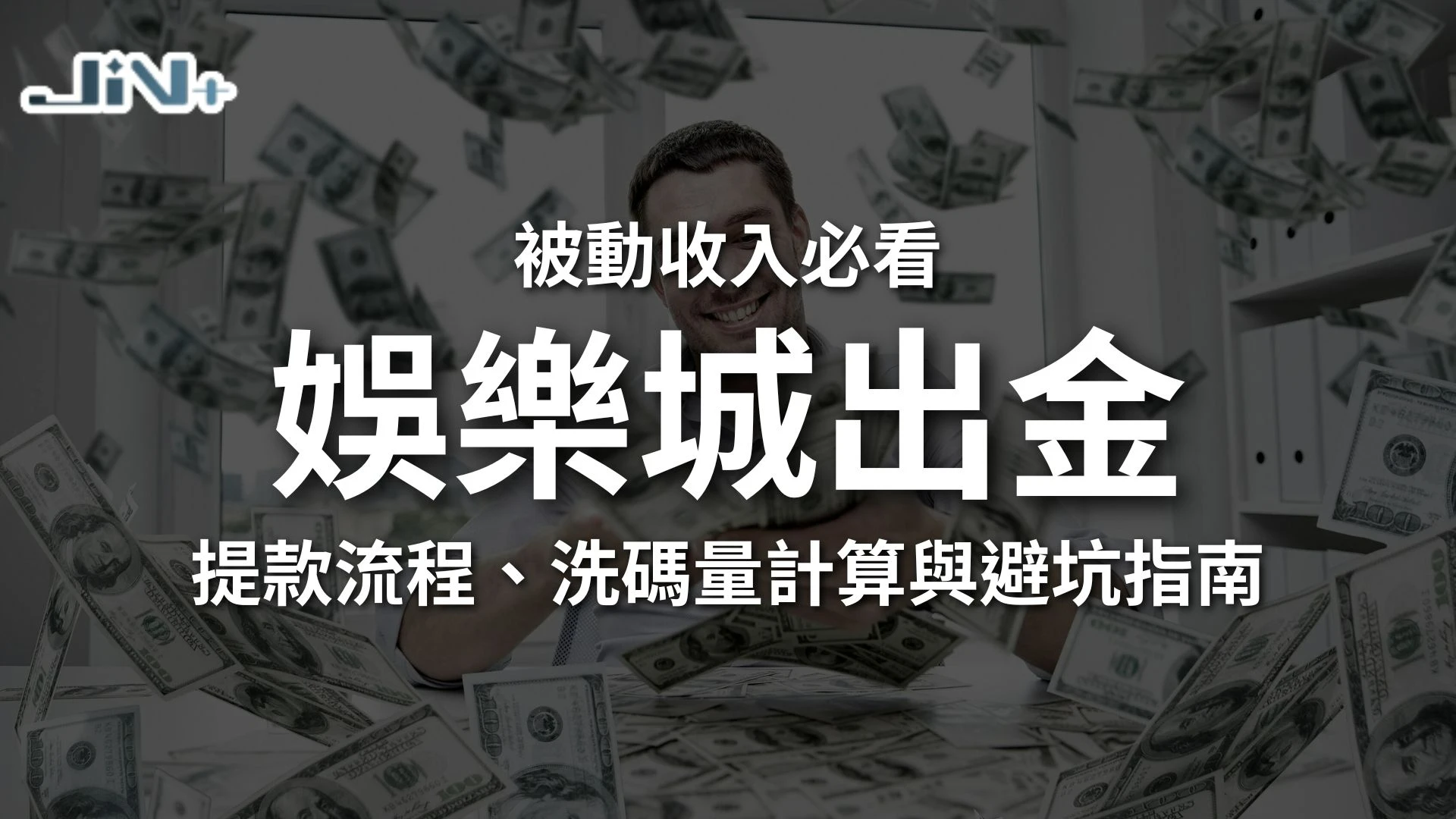 娛樂城出金
