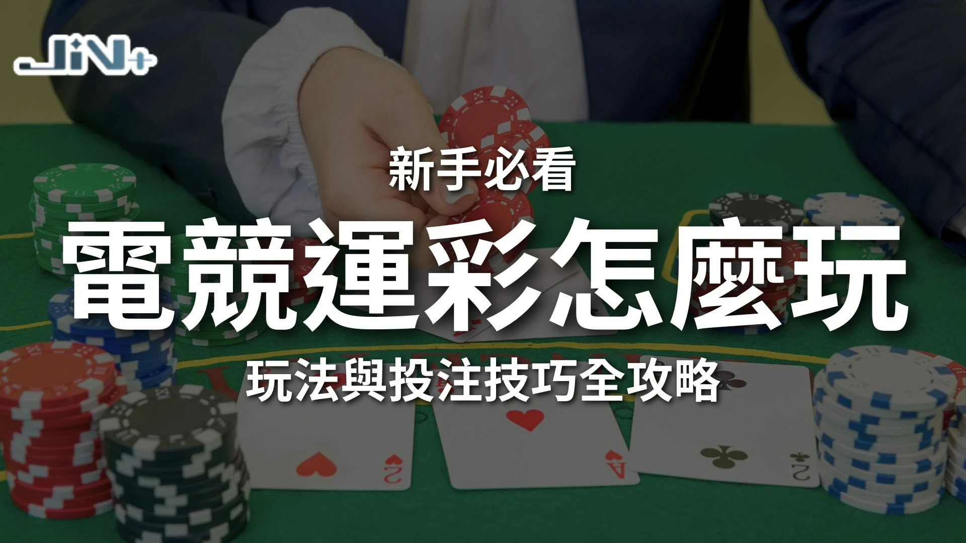 電競運彩怎麼玩