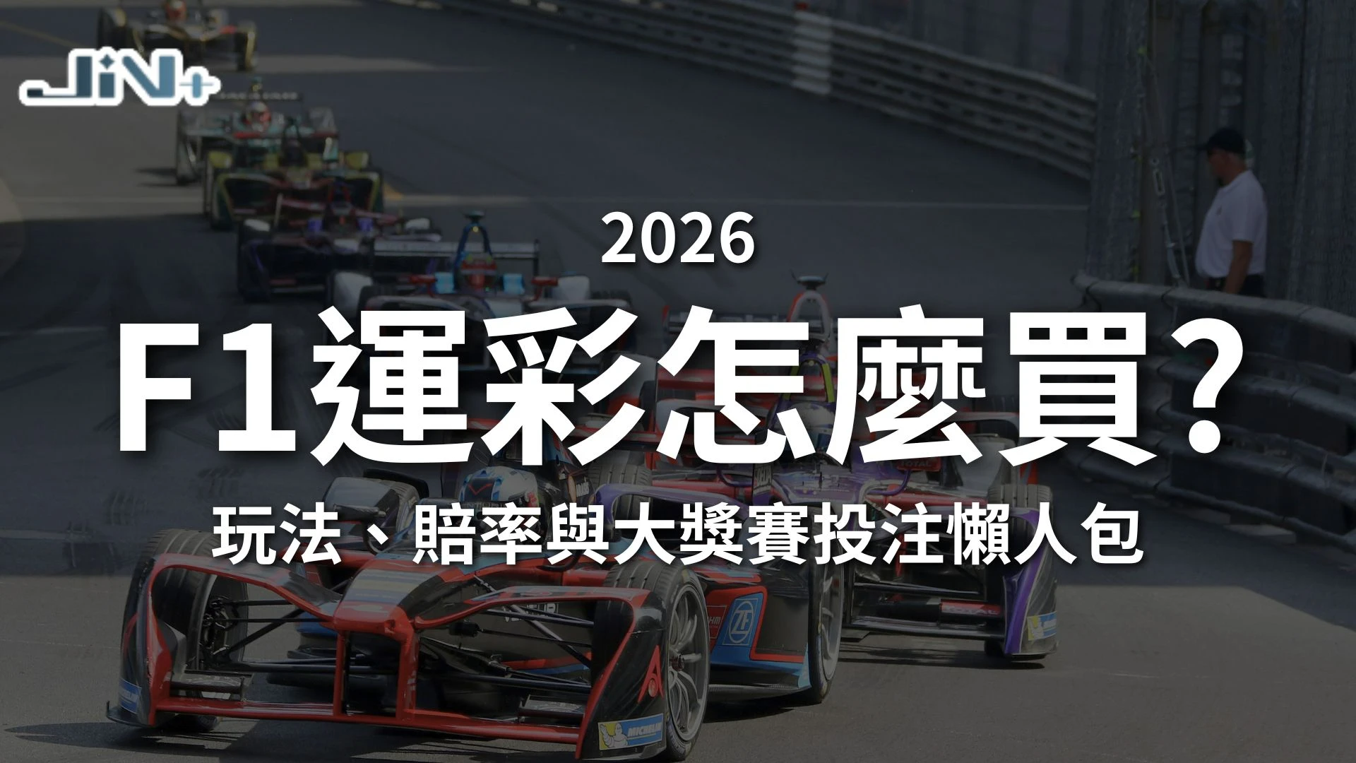 F1運彩怎麼買