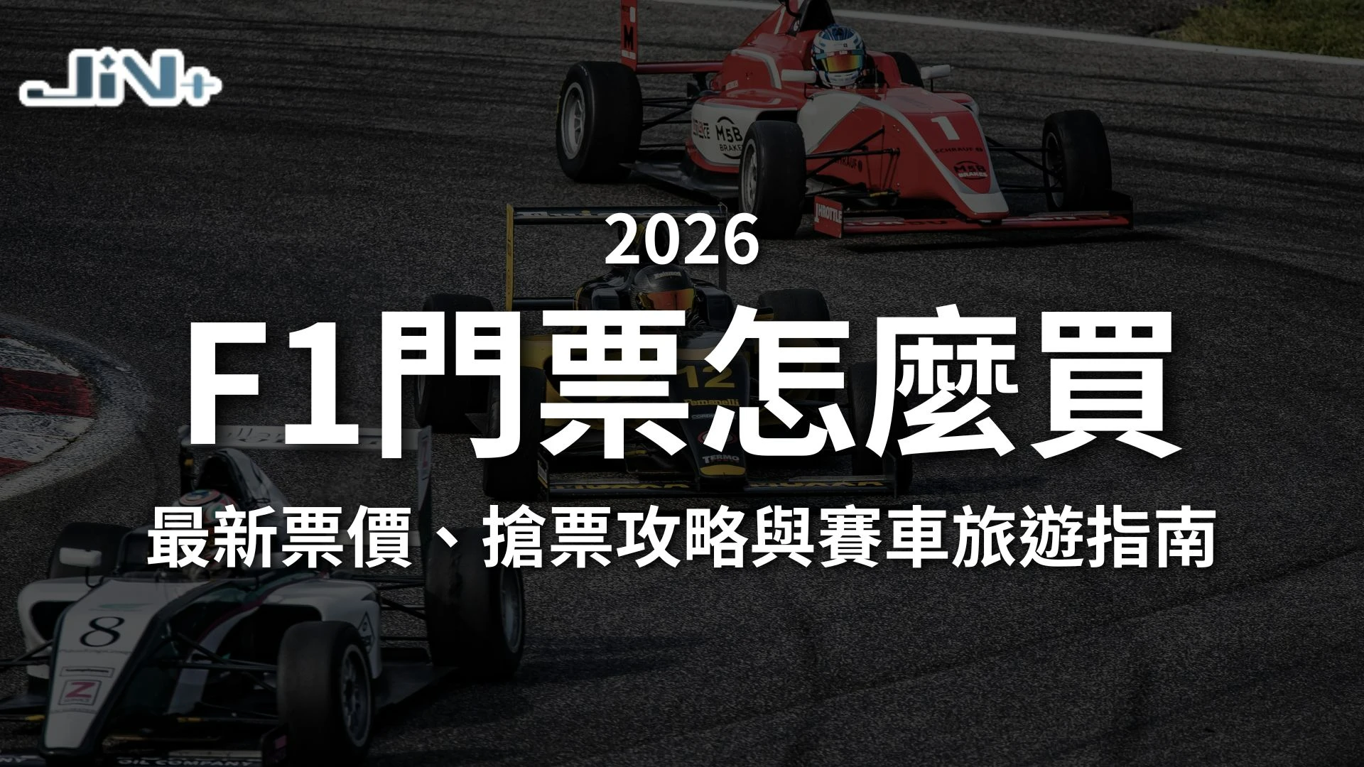 F1門票怎麼買