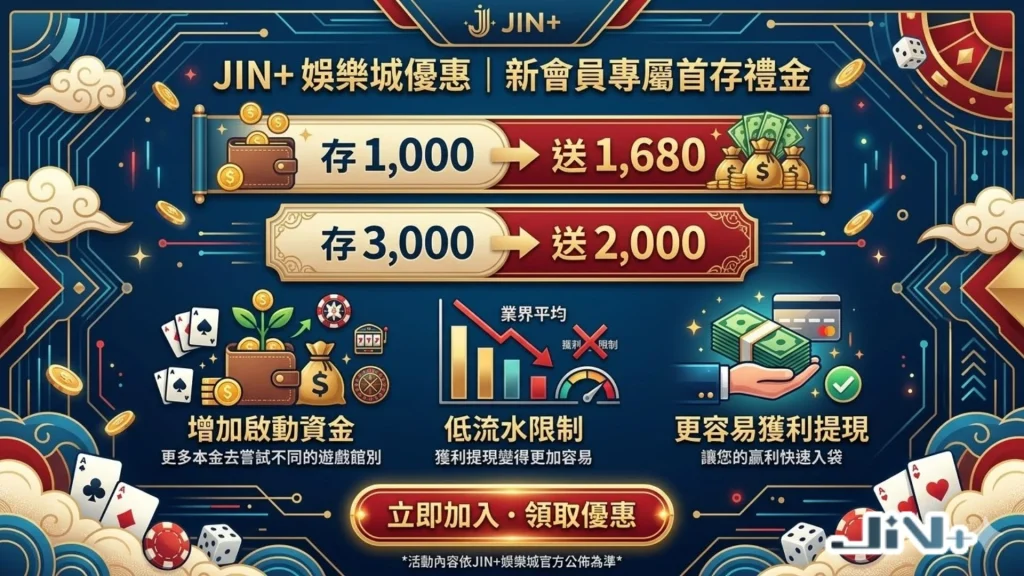 JIN+娛樂城首存