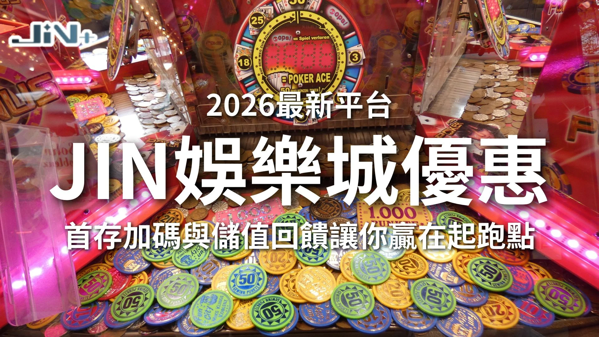 JIN娛樂城優惠