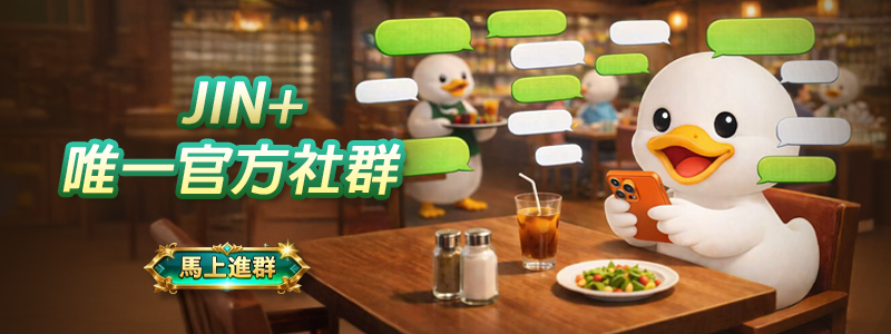 JIN娛樂城LINE官方討論群組