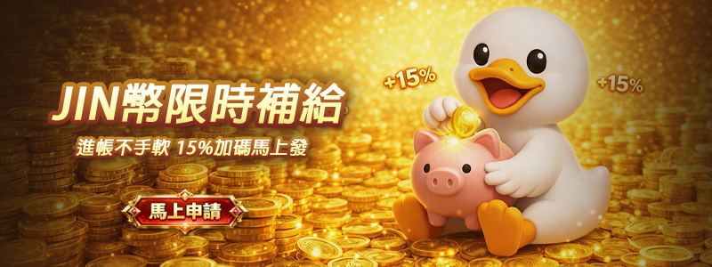 JIN娛樂城幣限時補給活動，存款15%加碼獎金馬上發