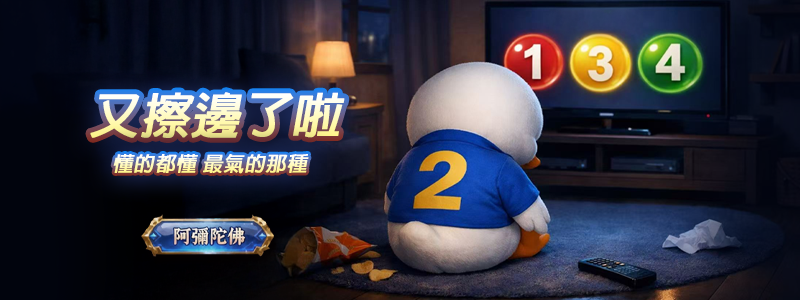 JIN娛樂城樂透彩券投注，差一點開獎擦邊刺激體驗