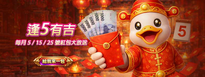 JIN娛樂城逢5有吉活動，每月5、15、25號紅包大放送
