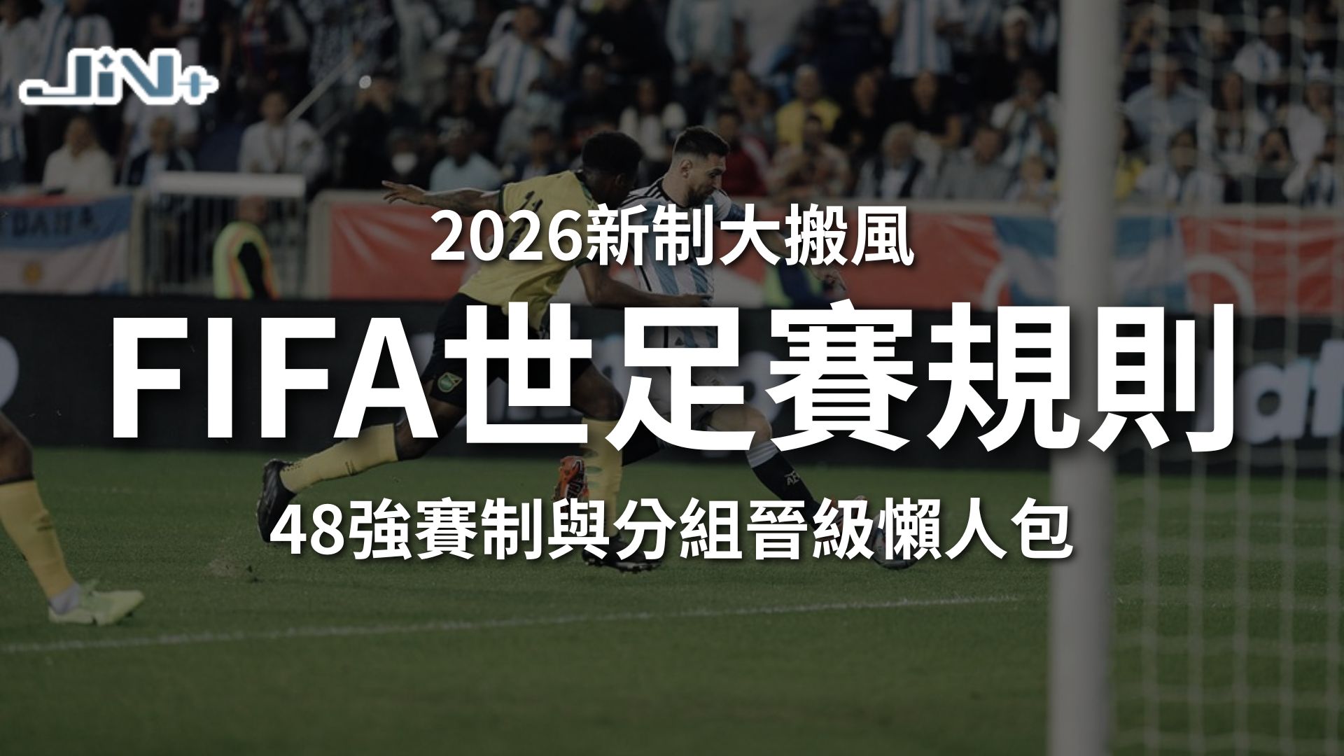 2026FIFA世足賽規則