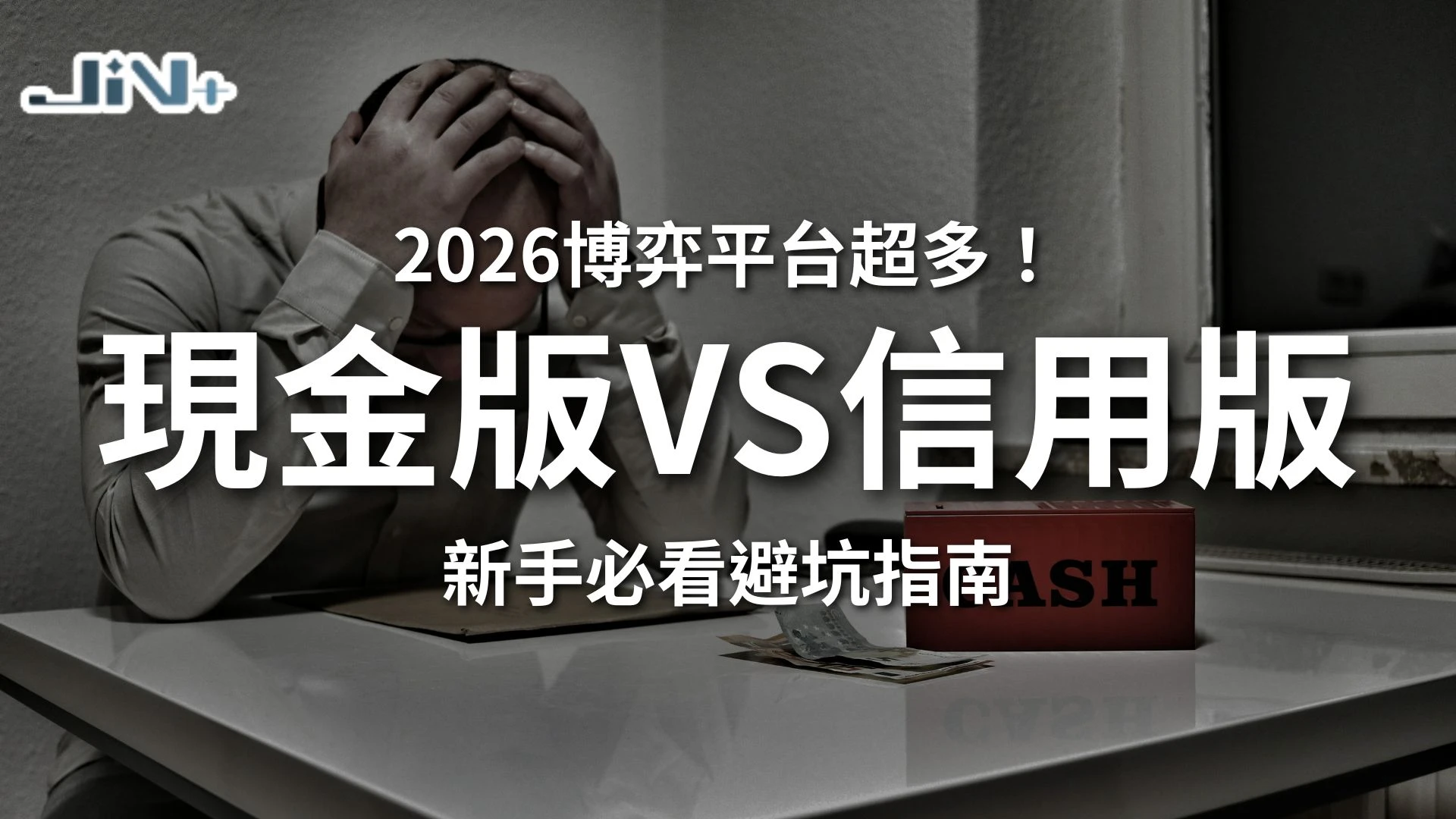 現金版娛樂城VS信用版娛樂城