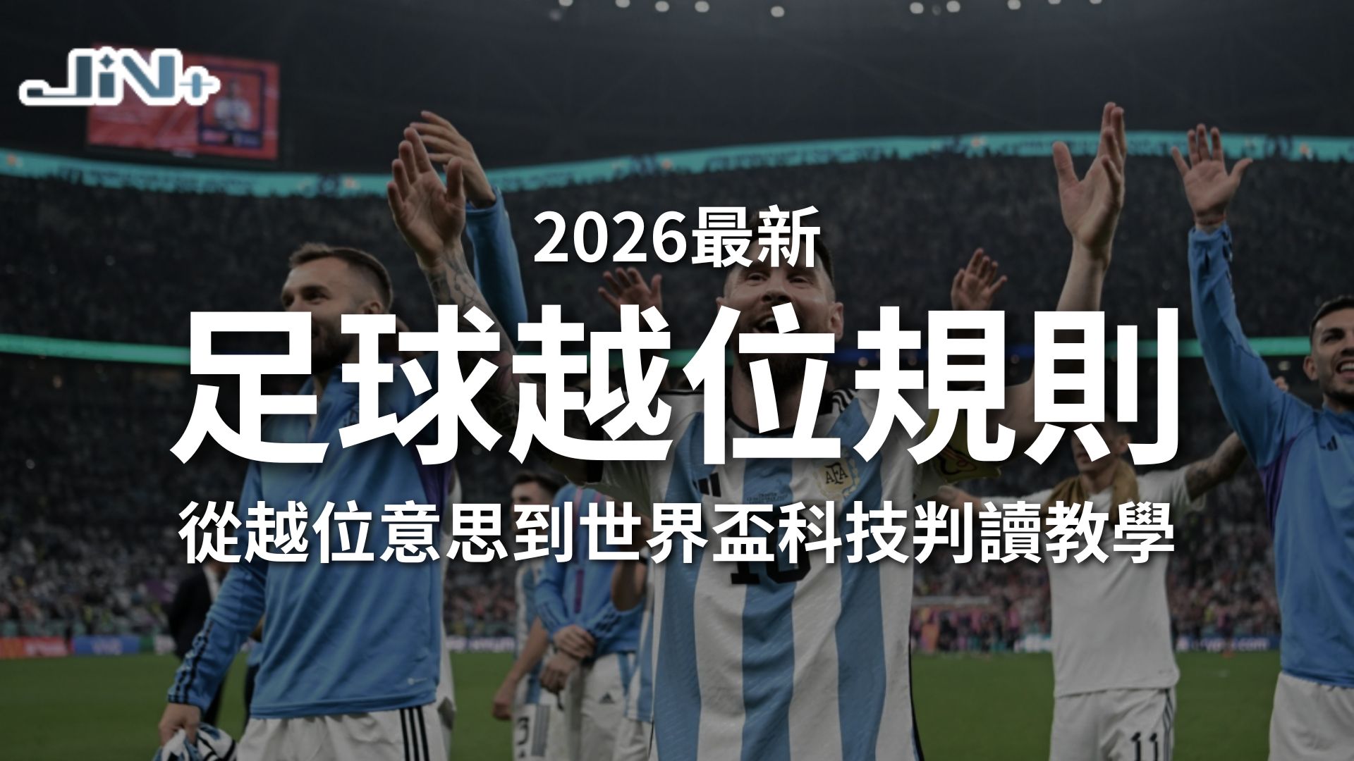 足球越位