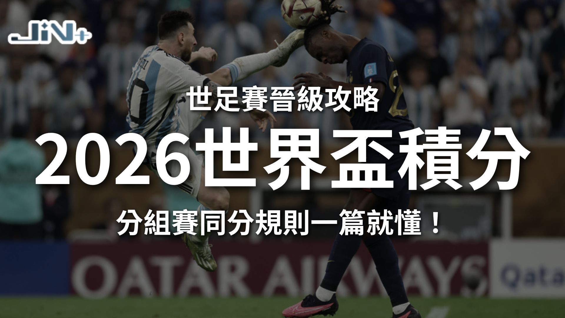 2026世界盃積分
