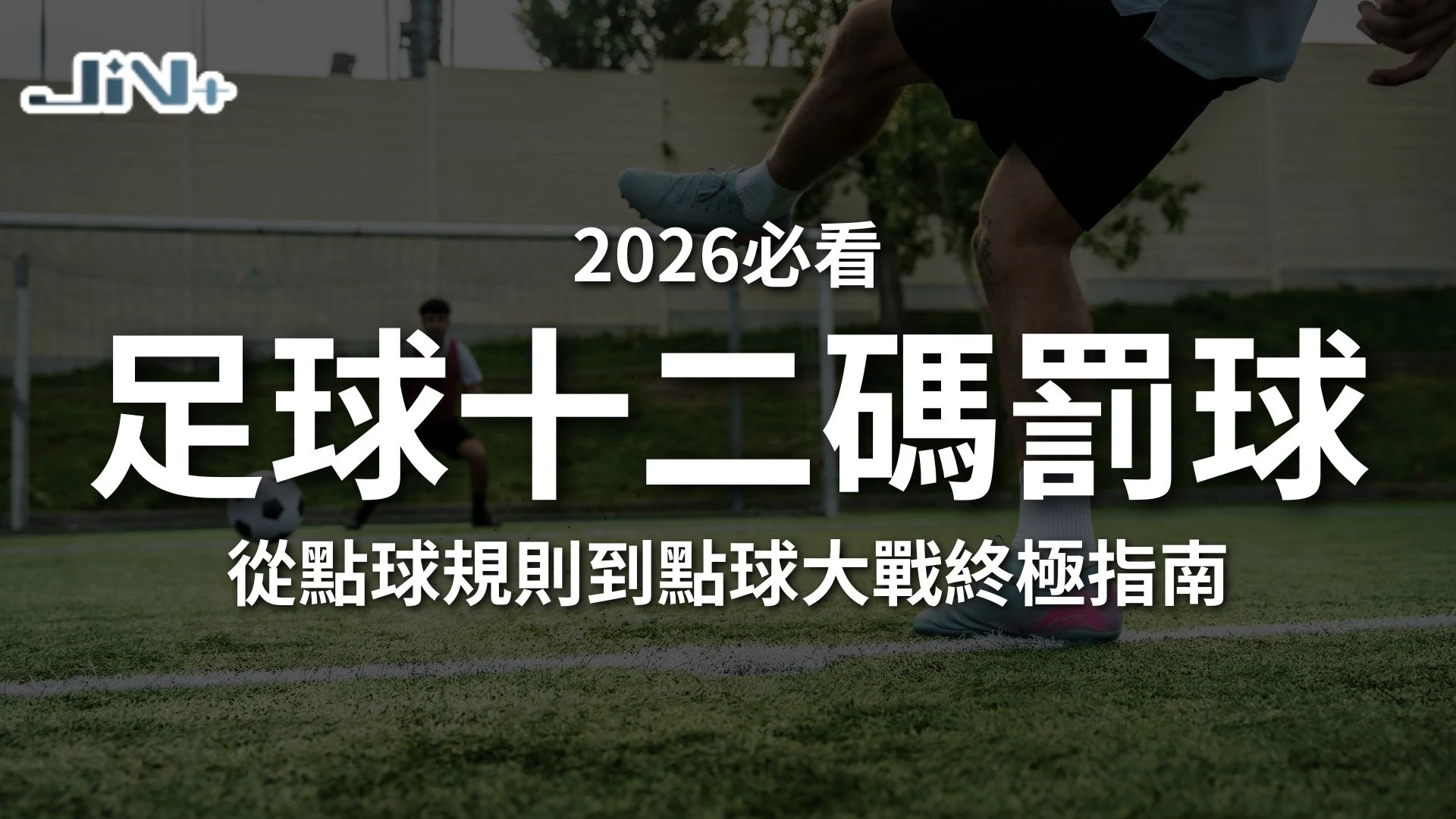 足球十二碼罰球