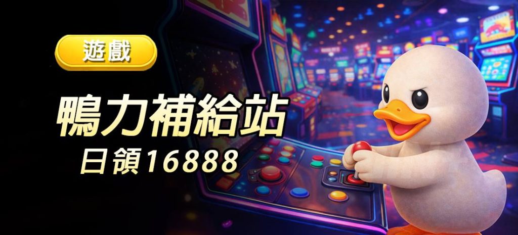 JIN娛樂城遊戲補給站日領16888優惠