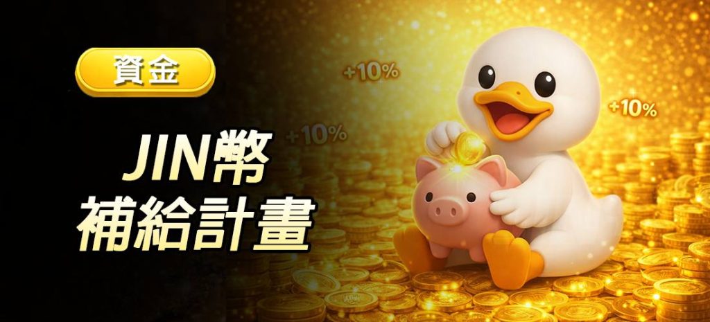 JIN娛樂城JIN幣補給專屬優惠
