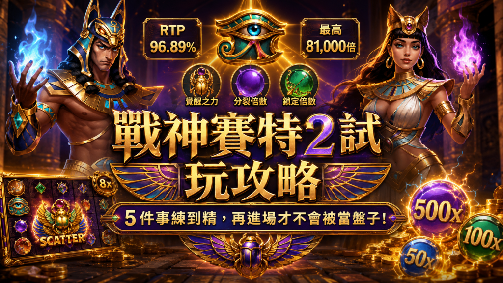 戰神賽特2試玩怎麼玩才不算白玩